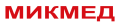 Микмед